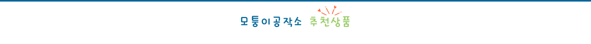 모퉁이공작소 추천상품