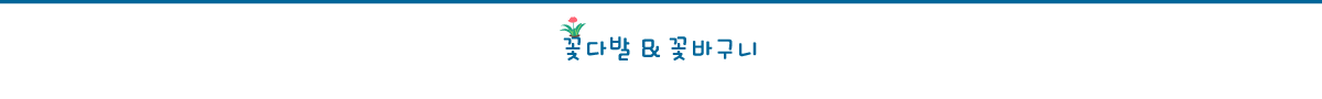 모퉁이공작소 꽃다발과꽃바구니